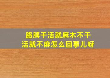 胳膊干活就麻木不干活就不麻怎么回事儿呀