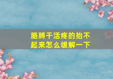 胳膊干活疼的抬不起来怎么缓解一下