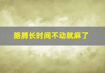 胳膊长时间不动就麻了