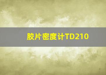 胶片密度计TD210