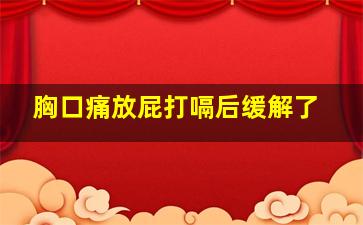 胸口痛放屁打嗝后缓解了