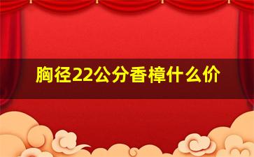 胸径22公分香樟什么价