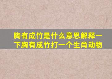 胸有成竹是什么意思解释一下胸有成竹打一个生肖动物