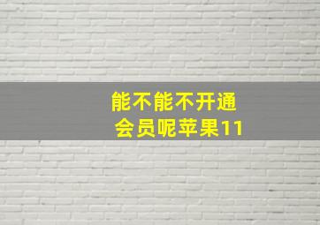 能不能不开通会员呢苹果11