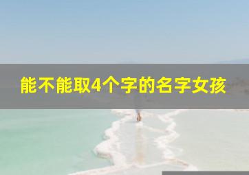 能不能取4个字的名字女孩