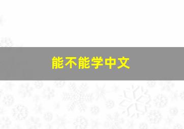 能不能学中文