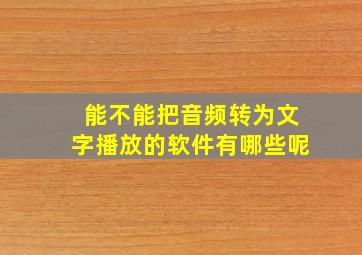 能不能把音频转为文字播放的软件有哪些呢