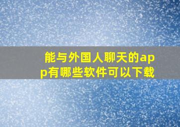 能与外国人聊天的app有哪些软件可以下载