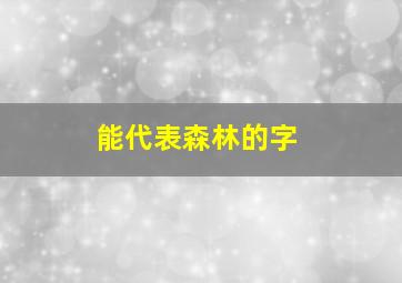 能代表森林的字