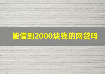 能借到2000块钱的网贷吗