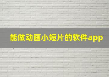 能做动画小短片的软件app