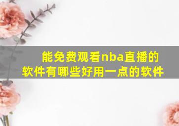 能免费观看nba直播的软件有哪些好用一点的软件