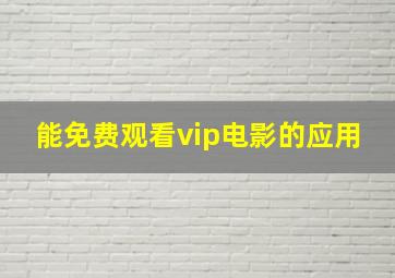 能免费观看vip电影的应用