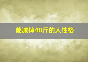 能减掉40斤的人性格