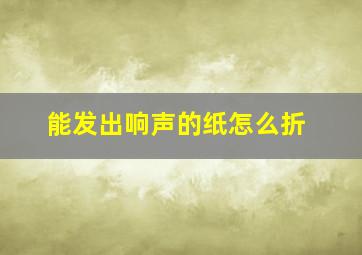 能发出响声的纸怎么折