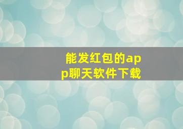 能发红包的app聊天软件下载