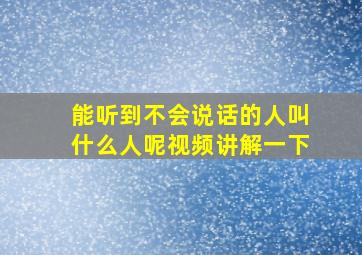 能听到不会说话的人叫什么人呢视频讲解一下