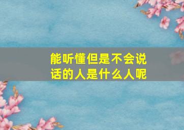 能听懂但是不会说话的人是什么人呢