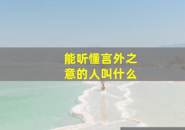 能听懂言外之意的人叫什么