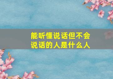 能听懂说话但不会说话的人是什么人