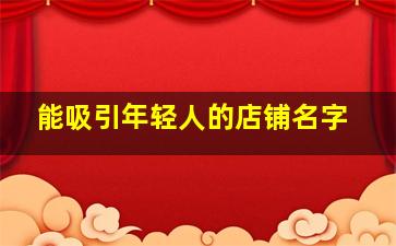 能吸引年轻人的店铺名字