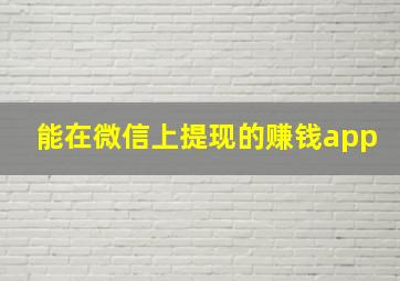 能在微信上提现的赚钱app