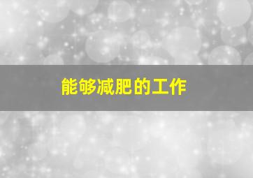 能够减肥的工作