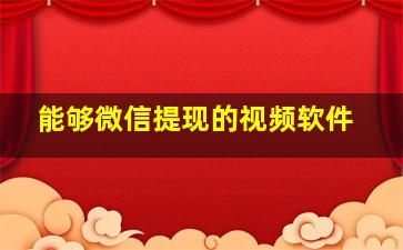 能够微信提现的视频软件