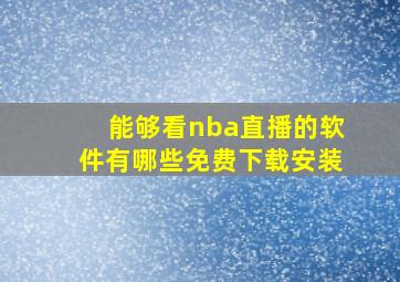 能够看nba直播的软件有哪些免费下载安装