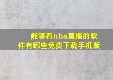 能够看nba直播的软件有哪些免费下载手机版