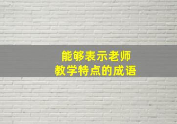 能够表示老师教学特点的成语