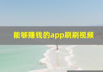 能够赚钱的app刷刷视频