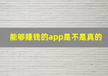 能够赚钱的app是不是真的