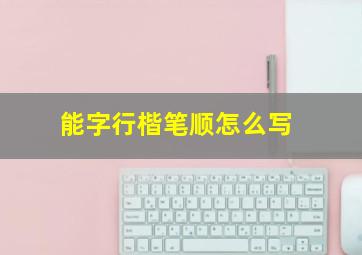 能字行楷笔顺怎么写