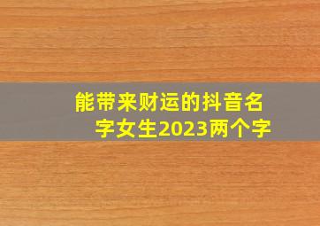 能带来财运的抖音名字女生2023两个字