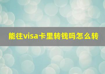 能往visa卡里转钱吗怎么转