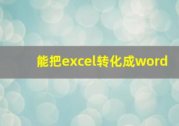 能把excel转化成word