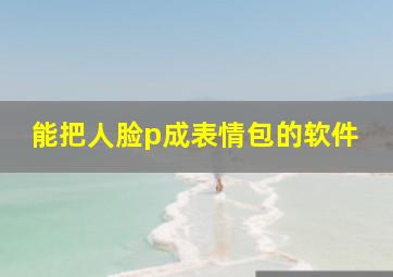 能把人脸p成表情包的软件