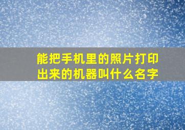 能把手机里的照片打印出来的机器叫什么名字