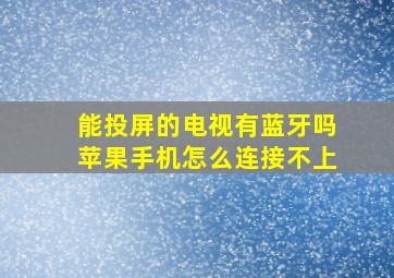 能投屏的电视有蓝牙吗苹果手机怎么连接不上