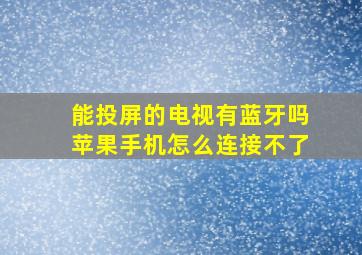 能投屏的电视有蓝牙吗苹果手机怎么连接不了