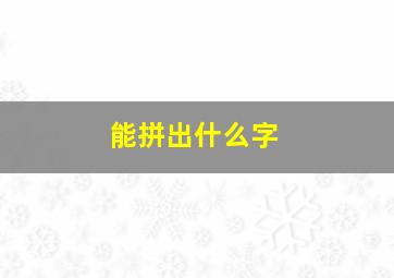 能拼出什么字