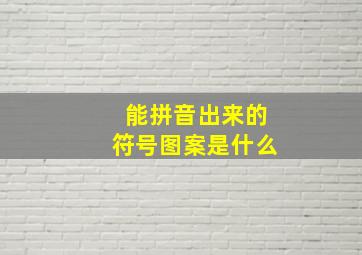 能拼音出来的符号图案是什么