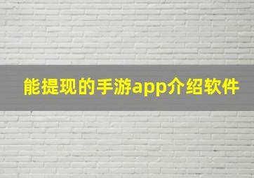 能提现的手游app介绍软件