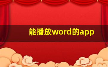 能播放word的app