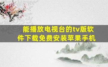 能播放电视台的tv版软件下载免费安装苹果手机