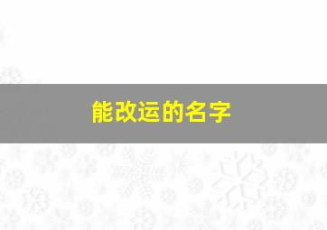 能改运的名字