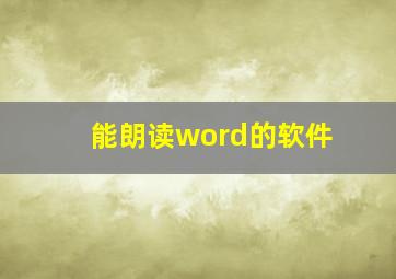 能朗读word的软件