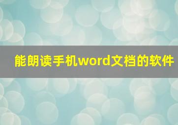 能朗读手机word文档的软件