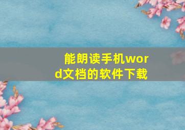 能朗读手机word文档的软件下载